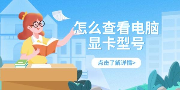 怎么查看電腦顯卡型號