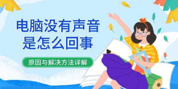 電腦沒有聲音是怎么回事
