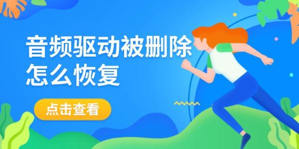 音頻驅(qū)動被刪除怎么恢復 音頻驅(qū)動被刪除怎么恢復