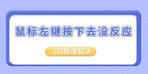 鼠標(biāo)左鍵按下去沒反應(yīng)怎么辦
