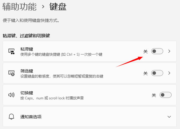 禁用鍵盤粘滯鍵