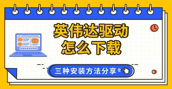 英偉達(dá)驅(qū)動(dòng)怎么下載，三種安裝方法分享