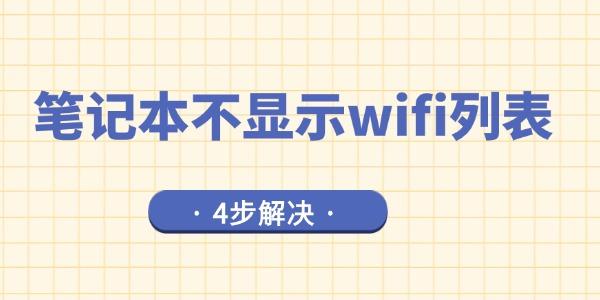 筆記本不顯示wifi列表是什么問題