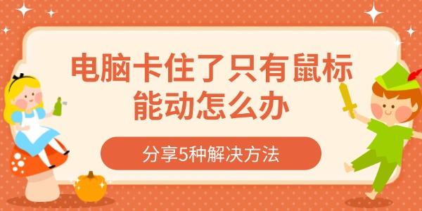 電腦卡住了只有鼠標(biāo)能動怎么辦