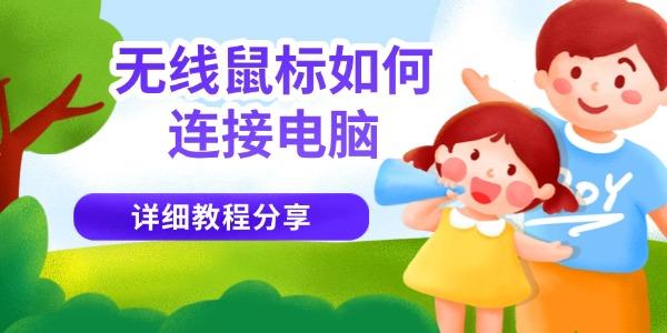 無線鼠標(biāo)如何連接電腦