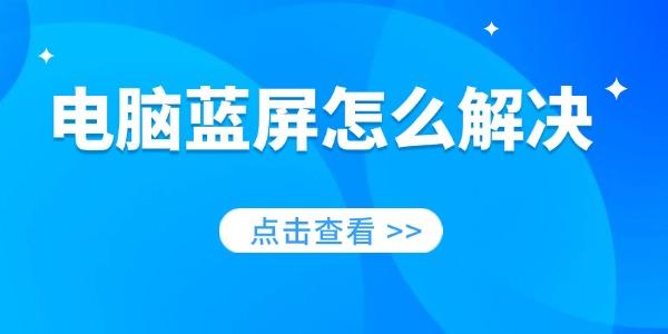電腦藍(lán)屏怎么解決