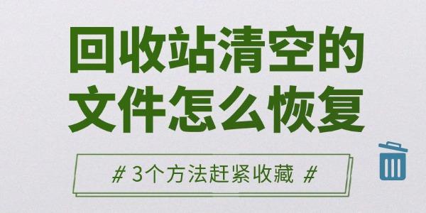 回收站清空的文件怎么恢復(fù)