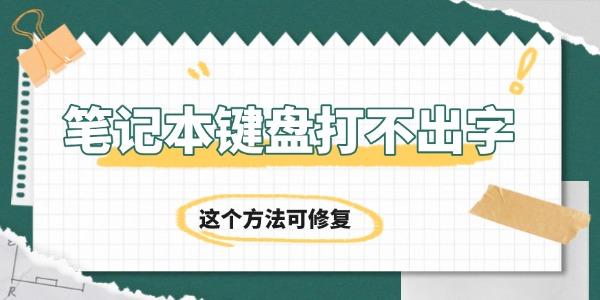 筆記本鍵盤打不出字怎么回事