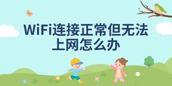 WiFi連接正常但無法上網(wǎng)怎么辦