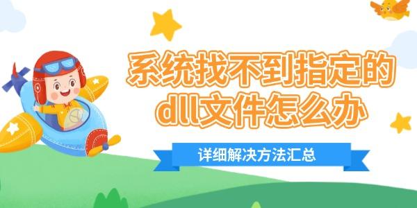 系統找不到指定的dll文件怎么辦