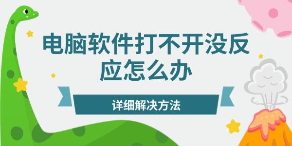 電腦軟件打不開沒反應(yīng)怎么辦