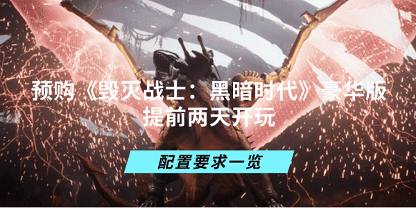 預(yù)購《毀滅戰(zhàn)士：黑暗時(shí)代》豪華版提前兩天開玩 配置要求一覽