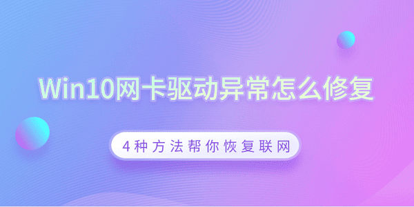 Win10網(wǎng)卡驅(qū)動異常怎么修復(fù) 4種方法幫你恢復(fù)聯(lián)網(wǎng)