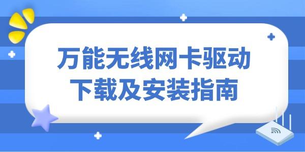 萬能無線網(wǎng)卡驅(qū)動下載及安裝指南