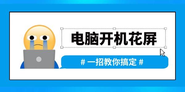 電腦開機時出現(xiàn)花屏怎么辦