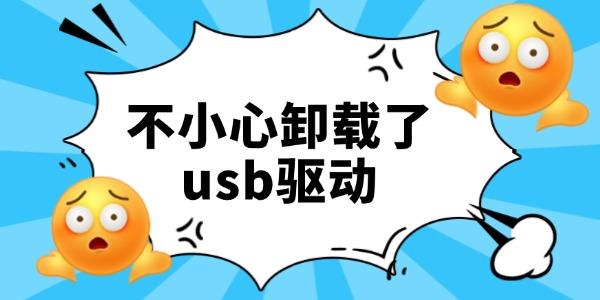不小心卸載了usb驅(qū)動怎么辦