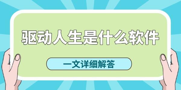 驅(qū)動人生是什么軟件