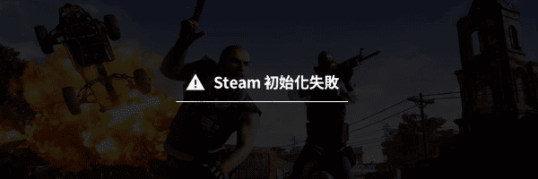 Steam初始化失敗是什么意思