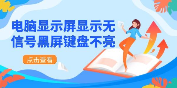 電腦顯示屏顯示無信號黑屏鍵盤不亮