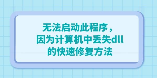 電腦出現(xiàn)”無法啟動此程序，因?yàn)橛?jì)算機(jī)中丟失dll“的快速修復(fù)方法