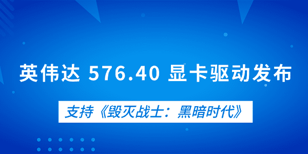 英偉達(dá) 576.40 顯卡驅(qū)動(dòng)發(fā)布 支持《毀滅戰(zhàn)士：黑暗時(shí)代》