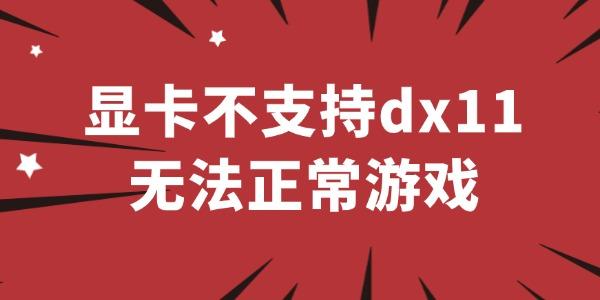 顯卡不支持dx11無法正常游戲怎么辦