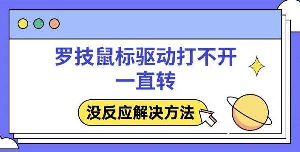 羅技鼠標驅動打不開一直轉，沒反應解決方法