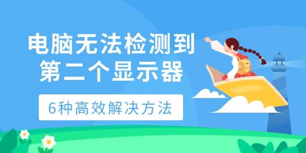 電腦無法檢測到第二個顯示器