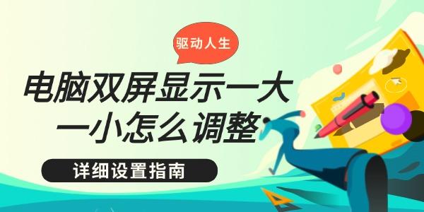 電腦雙屏顯示一大一小怎么調(diào)整