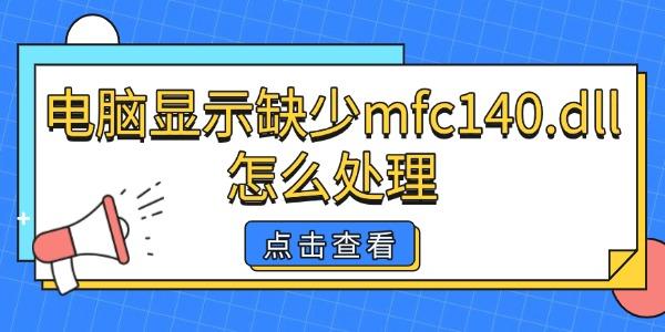 電腦顯示缺少mfc140.dll怎么處理