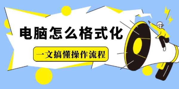 電腦怎么格式化