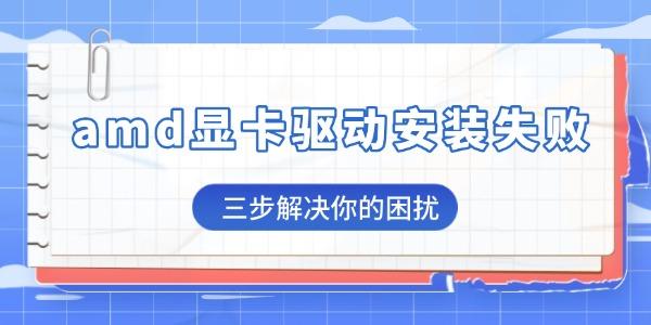 amd顯卡驅(qū)動安裝失敗是怎么回事
