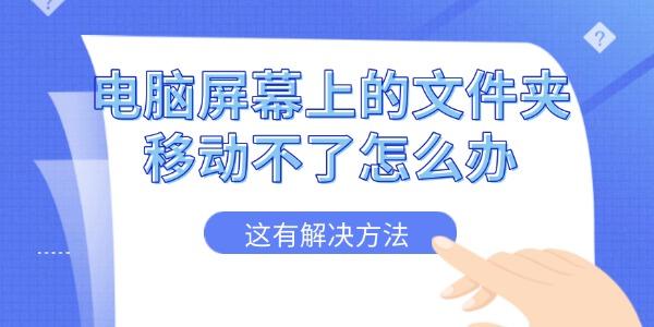 電腦屏幕上的文件夾移動不了怎么辦