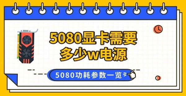5080顯卡需要多少w電源，5080功耗參數(shù)一覽