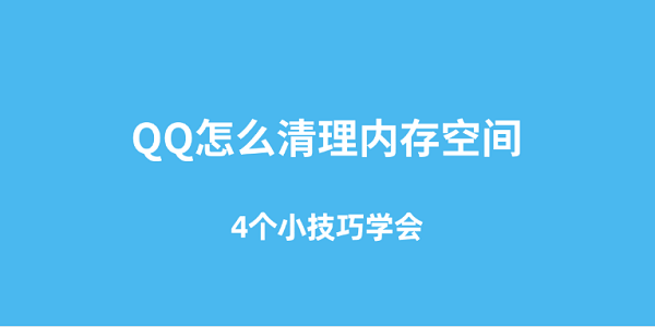QQ怎么清理內(nèi)存空間 4個(gè)小技巧學(xué)會(huì)