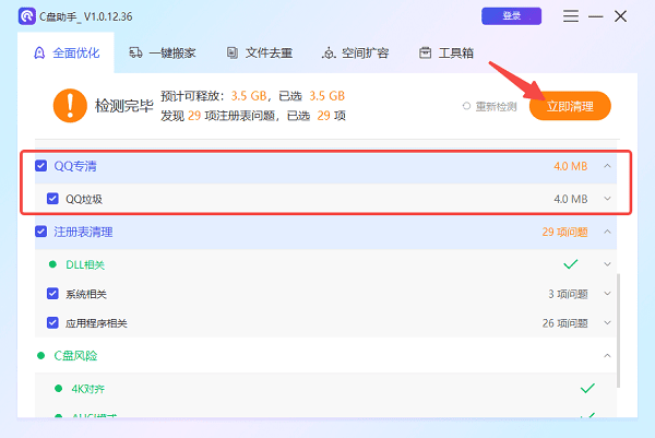 使用百貝C盤助手一鍵清理