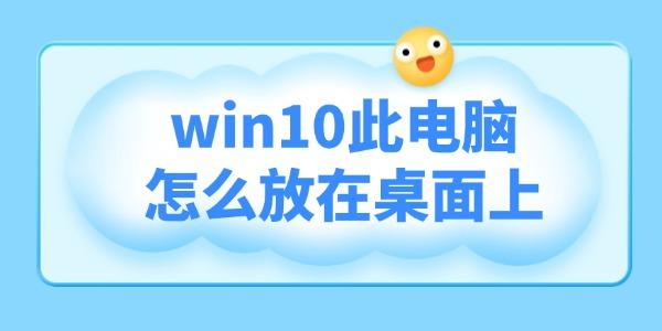 win10此電腦怎么放在桌面上