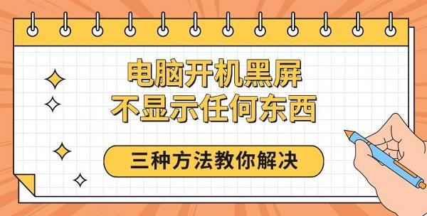 電腦開機(jī)黑屏不顯示任何東西，三種方法教你解決