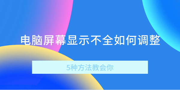 電腦屏幕顯示不全如何調(diào)整 5種方法教會(huì)你
