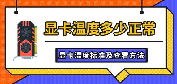 顯卡溫度多少正常，顯卡溫度標準及查看方法
