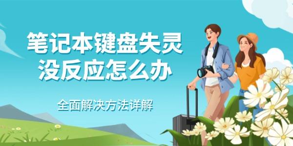 筆記本鍵盤失靈沒反應(yīng)怎么辦