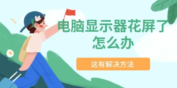 電腦顯示器花屏了怎么辦
