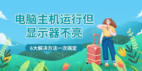電腦主機(jī)運(yùn)行但顯示器不亮