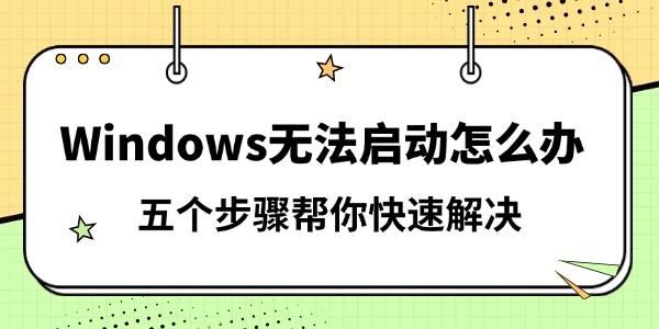 Windows無法啟動(dòng)怎么辦