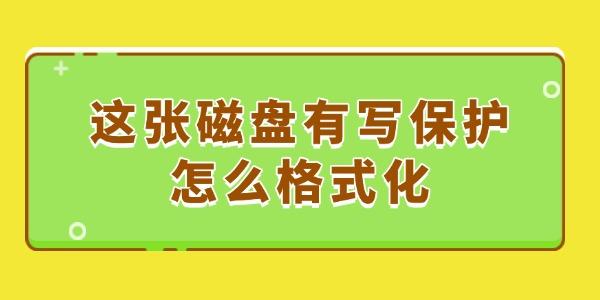 這張磁盤有寫保護(hù)怎么格式化