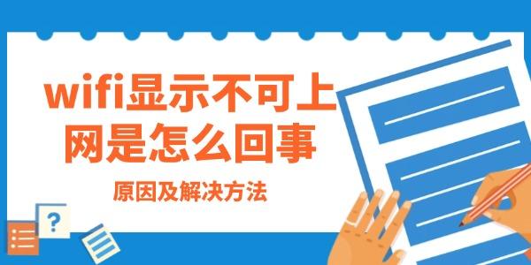 wifi顯示不可上網(wǎng)是怎么回事
