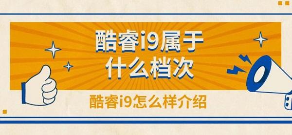 酷睿i9屬于什么檔次，酷睿i9怎么樣介紹