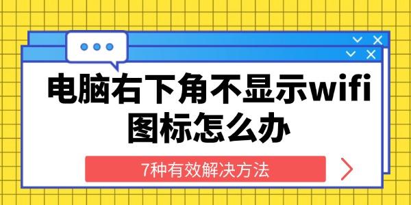 電腦右下角不顯示wifi圖標怎么辦