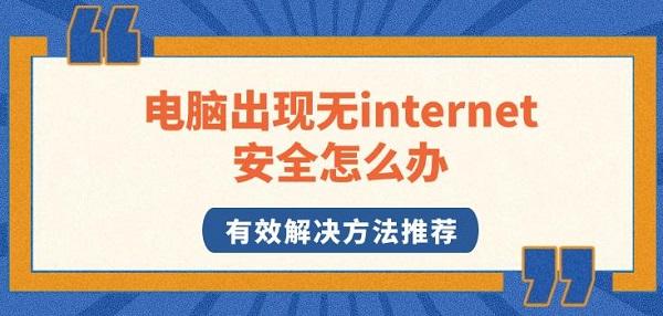 電腦出現(xiàn)無internet安全怎么辦，有效解決方法推薦