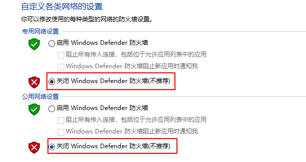 關(guān)閉Windows Defender防火墻